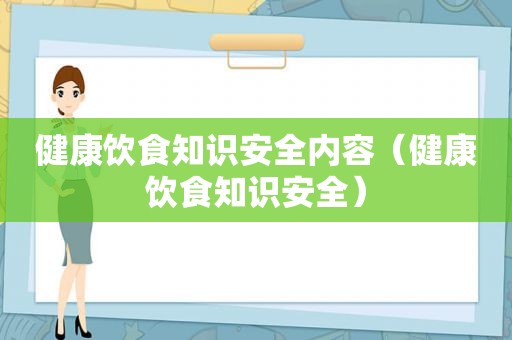 健康饮食知识安全内容（健康饮食知识安全）