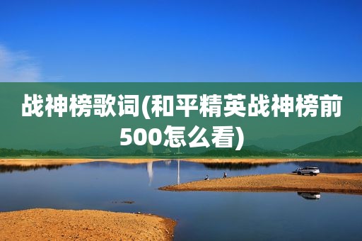 战神榜歌词(和平精英战神榜前500怎么看)