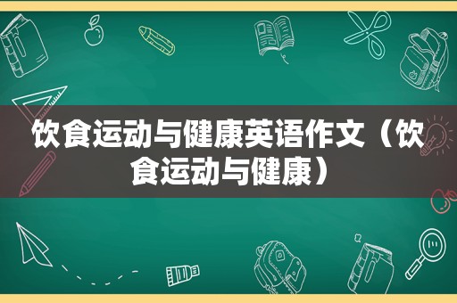 饮食运动与健康英语作文（饮食运动与健康）