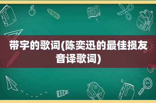 带宇的歌词(陈奕迅的最佳损友音译歌词)