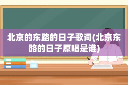 北京的东路的日子歌词(北京东路的日子原唱是谁)