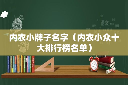 内衣小牌子名字（内衣小众十大排行榜名单）