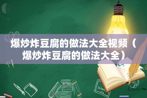 爆炒炸豆腐的做法大全视频（爆炒炸豆腐的做法大全）