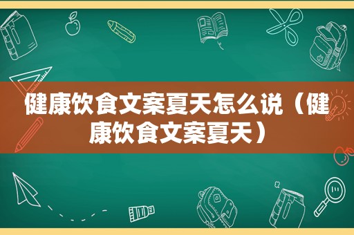 健康饮食文案夏天怎么说（健康饮食文案夏天）