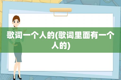 歌词一个人的(歌词里面有一个人的)