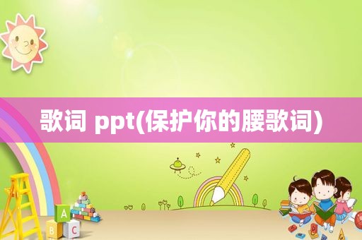 歌词 ppt(保护你的腰歌词)