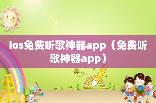 ios免费听歌神器app（免费听歌神器app）