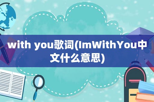 with you歌词(ImWithYou中文什么意思)