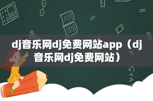 dj音乐网dj免费网站app（dj音乐网dj免费网站）