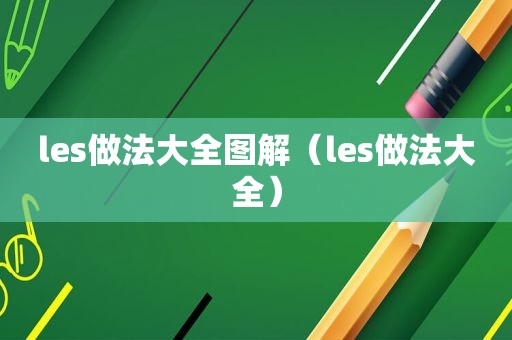 les做法大全图解（les做法大全）