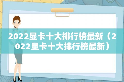 2022显卡十大排行榜最新（2022显卡十大排行榜最新）