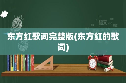 东方红歌词完整版(东方红的歌词)