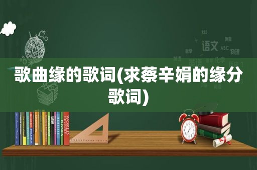 歌曲缘的歌词(求蔡辛娟的缘分歌词)