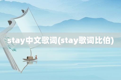 stay中文歌词(stay歌词比伯)