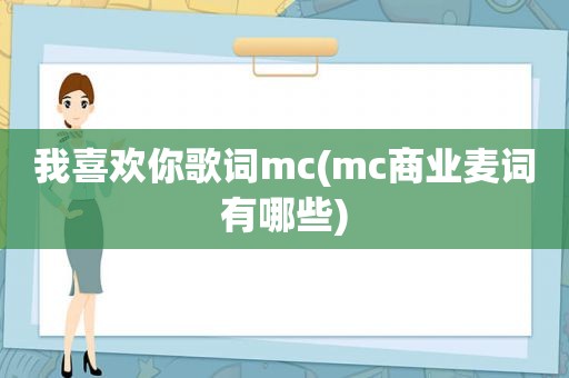 我喜欢你歌词mc(mc商业麦词有哪些)