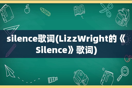 silence歌词(LizzWright的《Silence》歌词)