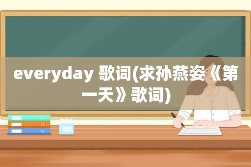 everyday 歌词(求孙燕姿《第一天》歌词)