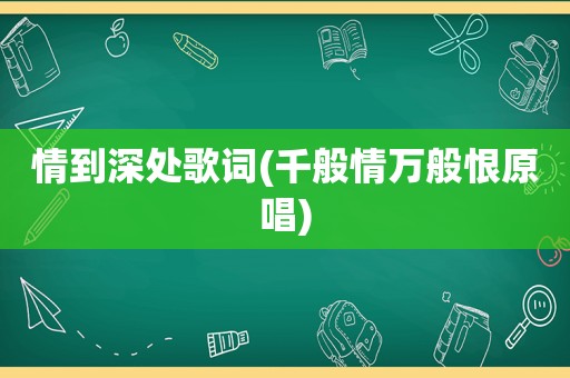 情到深处歌词(千般情万般恨原唱)