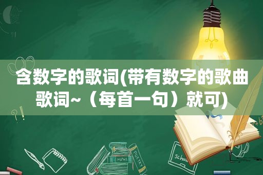 含数字的歌词(带有数字的歌曲歌词~（每首一句）就可)