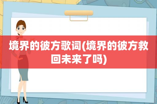 境界的彼方歌词(境界的彼方救回未来了吗)