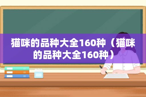 猫咪的品种大全160种（猫咪的品种大全160种）