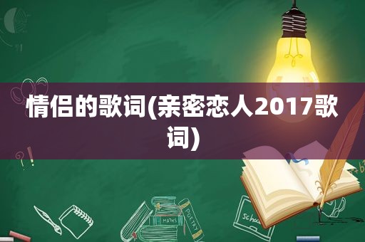 情侣的歌词(亲密恋人2017歌词)