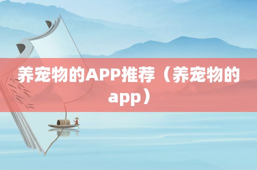 养宠物的APP推荐（养宠物的app）