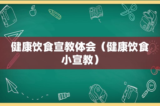 健康饮食宣教体会（健康饮食小宣教）