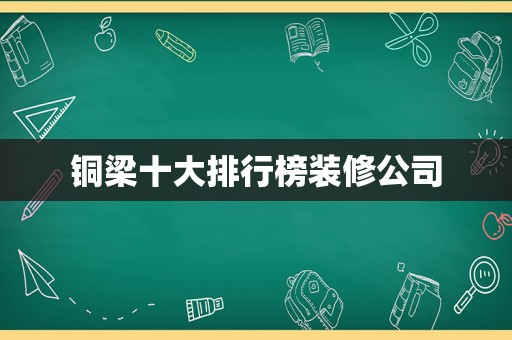 铜梁十大排行榜装修公司