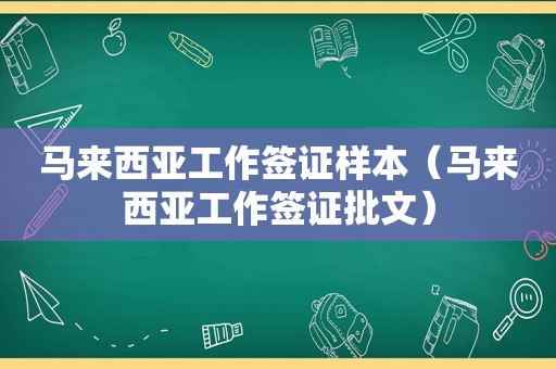 马来西亚工作签证样本（马来西亚工作签证批文）