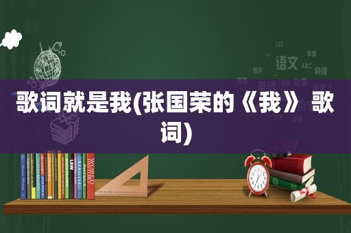 歌词就是我(张国荣的《我》 歌词)