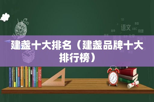 建盏十大排名（建盏品牌十大排行榜）