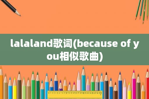 lalaland歌词(because of you相似歌曲)