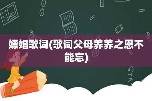 嫖娼歌词(歌词父母养养之恩不能忘)