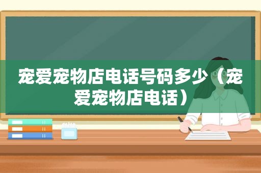 宠爱宠物店电话号码多少（宠爱宠物店电话）