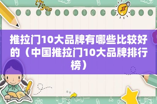 推拉门10大品牌有哪些比较好的（中国推拉门10大品牌排行榜）