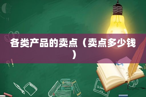 各类产品的卖点（卖点多少钱）