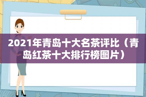 2021年青岛十大名茶评比（青岛红茶十大排行榜图片）