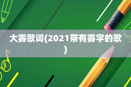 大雾歌词(2021带有雾字的歌)