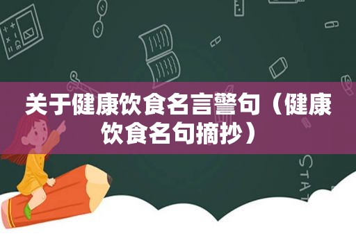 关于健康饮食名言警句（健康饮食名句摘抄）