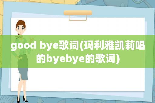 good bye歌词(玛利雅凯莉唱的byebye的歌词)