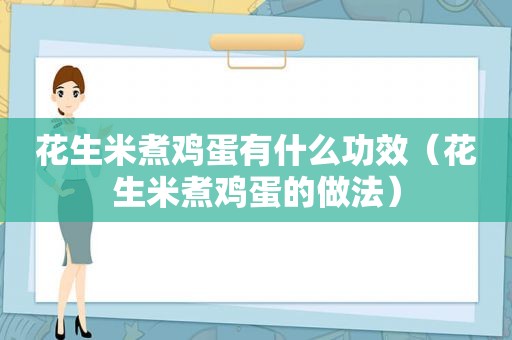 花生米煮鸡蛋有什么功效（花生米煮鸡蛋的做法）