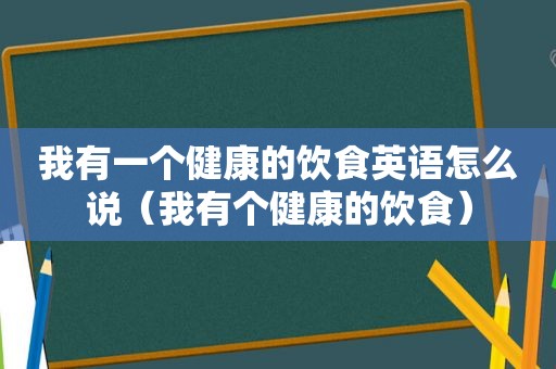 我有一个健康的饮食英语怎么说（我有个健康的饮食）