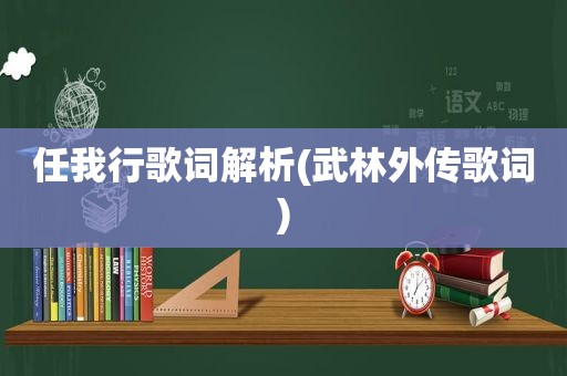 任我行歌词解析(武林外传歌词)