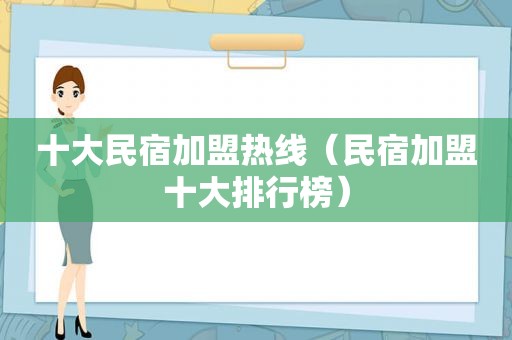 十大民宿加盟热线（民宿加盟十大排行榜）