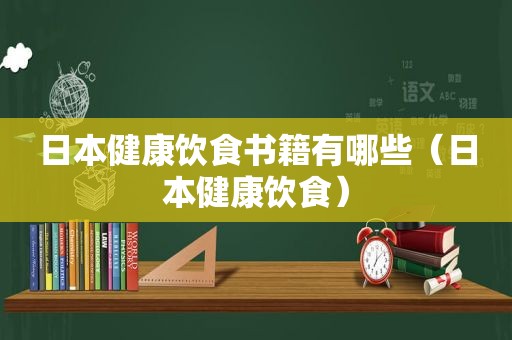 日本健康饮食书籍有哪些（日本健康饮食）