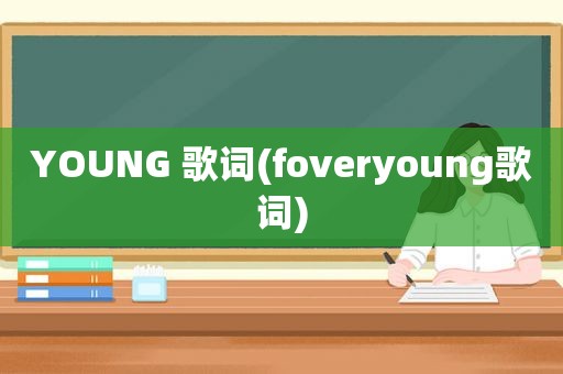 YOUNG 歌词(foveryoung歌词)