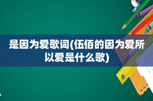 是因为爱歌词(伍佰的因为爱所以爱是什么歌)