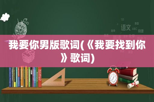 我要你男版歌词(《我要找到你》歌词)