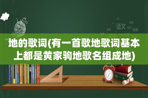 地的歌词(有一首歌地歌词基本上都是黄家驹地歌名组成地)